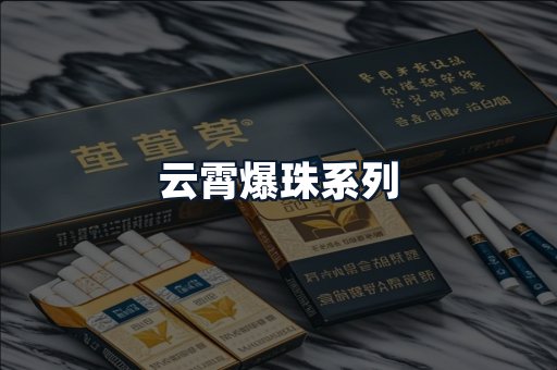 云霄爆珠系列