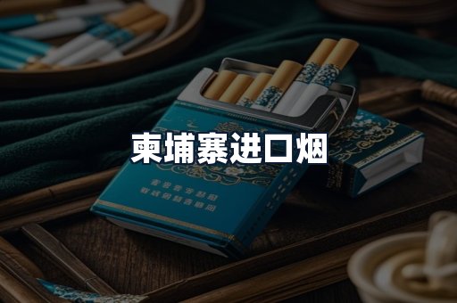 柬埔寨进口烟