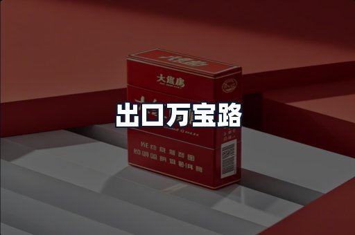 出口万宝路
