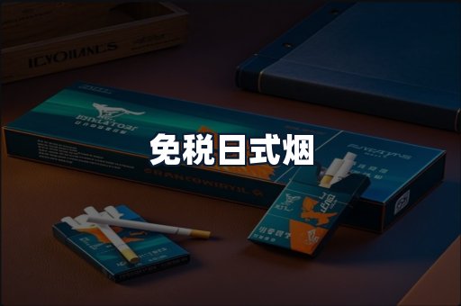 免税日式烟